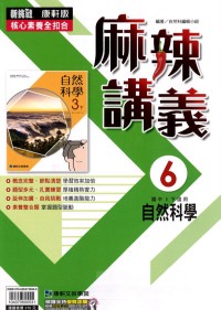 【國中113下】康軒國中麻辣講義 自然(6)-國三下