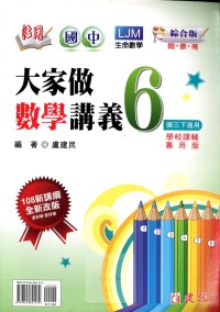 【國中113下】建弘國中 活用大家做數學講義(6)-國三下