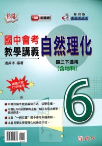 【國中113下】建弘國中綜合版活用教學講義 理化(6)-國三下