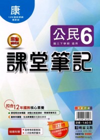 【國中113下】明霖國中 康版課堂筆記 公民6