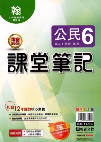 【國中113下】明霖國中 翰版課堂筆記 公民6