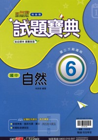 【國中113下】翰林國中試題寶典 自然(6)-國三下