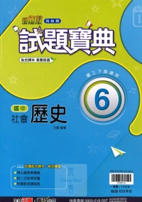 【國中113下】翰林國中試題寶典 歷史(6)-國三下