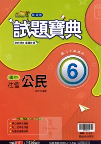 【國中113下】翰林國中試題寶典 公民(6)-國三下