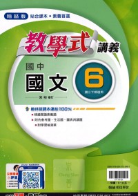 【國中113下】翰林國中教學式講義 國文(6)-國三下