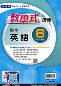 【國中113下】翰林國中教學式講義 英語(6)-國三下