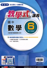 【國中113下】翰林國中教學式講義 數學(6)-國三下