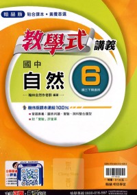 【國中113下】翰林國中教學式講義 自然(6)-國三下