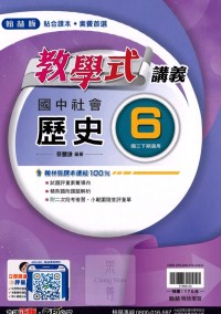 【國中113下】翰林國中教學式講義 歷史(6)-國三下