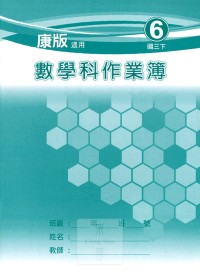 【國中113上】 野馬國中 作業簿 數學6-康版