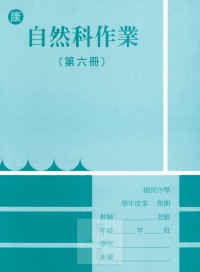 【國中113上】 野馬國中 作業簿 自然6-康版