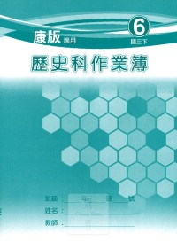 【國中113上】 野馬國中 作業簿 歷史6-康版