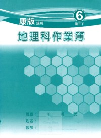 【國中113上】 野馬國中 作業簿 地理6-康版