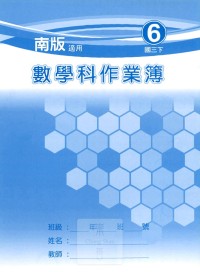 【國中113上】 野馬國中 作業簿 數學6-南版