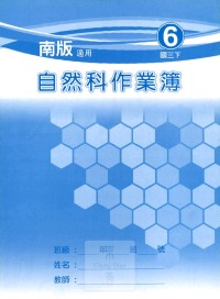 【國中113上】 野馬國中 作業簿 自然6-南版