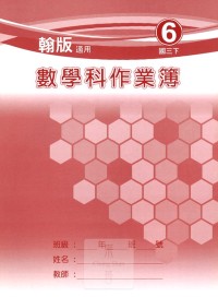 【國中113上】 野馬國中 作業簿 數學6-翰版