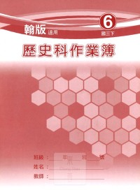 【國中113上】 野馬國中 作業簿 歷史6-翰版