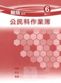 【國中113下】  野馬國中 作業簿 公民6-翰版