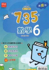 (65折)112下金安國中735輕鬆讀數學6-南版