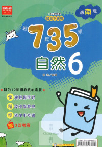 (65折)112下金安國中735輕鬆讀自然6-南版