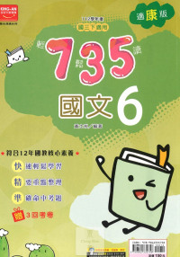(65折)112下金安國中735輕鬆讀國文6-康版