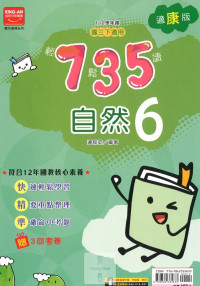 (65折)112下金安國中735輕鬆讀自然6-康版