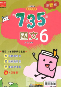 (65折)112下金安國中735輕鬆讀國文6-翰版