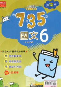 (65折)112下金安國中735輕鬆讀國文6-南版