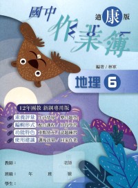 【國中113下】高升鑫國中作業簿 地理6-康版