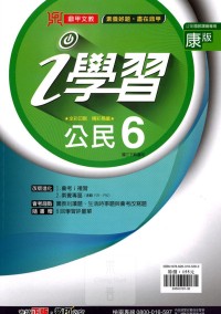 【國中113下】鼎甲國中i學習公民6-康版