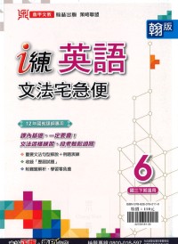 【國中113下】鼎甲國中 i 練講義 翰版 英語文法宅急便6