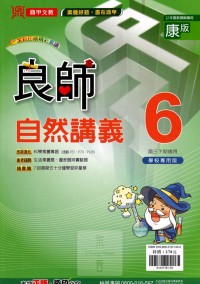 【國中113下】鼎甲國中良師講義康版自然(6)-國三下