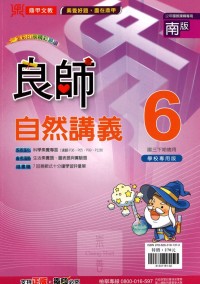 【國中113下】鼎甲國中良師講義南版自然(6)-國三下