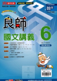 【國中113下】鼎甲國中良師講義翰版國文(6)-國三下