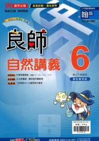 【國中113下】鼎甲國中良師講義翰版自然(6)-國三下