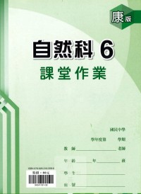 【國中113上】 鼎甲國中良師課堂作業 自然6-康版