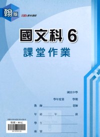 【國中113上】 鼎甲國中良師課堂作業 國文6-翰版