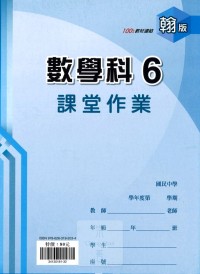 【國中113上】 鼎甲國中良師課堂作業 數學6-翰版