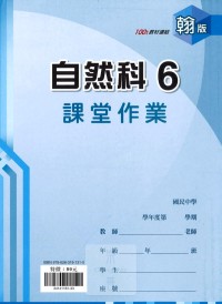 【國中113上】 鼎甲國中良師課堂作業 自然6-翰版