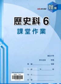 【國中113上】 鼎甲國中良師課堂作業 歷史6-翰版