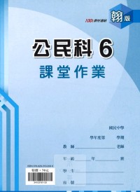 【國中113上】 鼎甲國中良師課堂作業 公民6-翰版