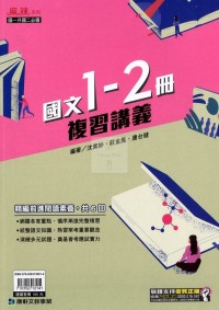 【國中1-2冊115】康軒 麻辣1-2冊複習講義-國文