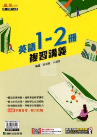 【國中1-2冊115】康軒 麻辣1-2冊複習講義-英語