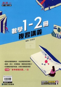 【國中1-2冊115】康軒 麻辣1-2冊複習講義-數學