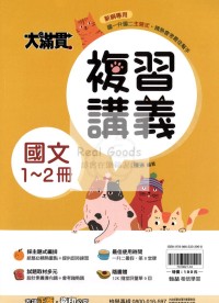 【國中115會考-1-2冊】翰林國中大滿貫1-2冊複習講義-國文
