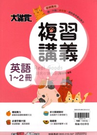 【國中115會考-1-2冊】翰林國中大滿貫1-2冊複習講義-英語