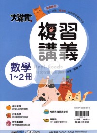 【國中115會考-1-2冊】翰林國中大滿貫1-2冊複習講義-數學
