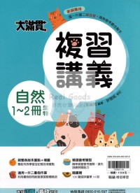 【國中115會考-1-2冊】翰林國中大滿貫1-2冊複習講義-自然(生物)