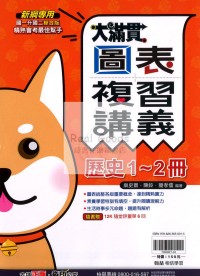 【國中115會考-1-2冊】翰林國中大滿貫1-2冊複習講義-歷史