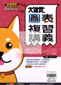 【國中115會考-1-2冊】翰林國中大滿貫1-2冊複習講義-地理